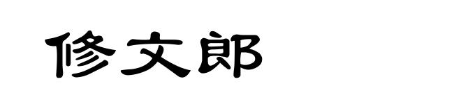 修文郎