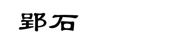 郢石