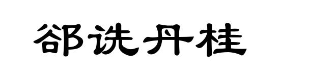 郤诜丹桂