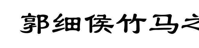 郭细侯竹马之期