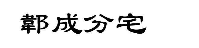 郼成分宅