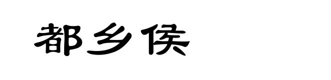 都乡侯