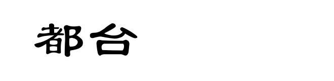 都台