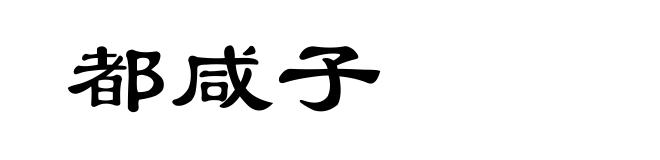 都咸子