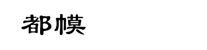 都幙
