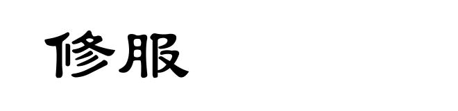 修服