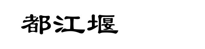 都江堰