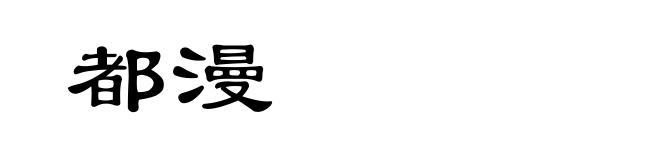 都漫