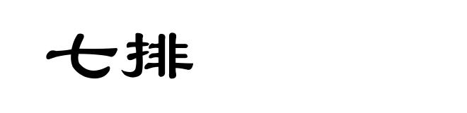 七排