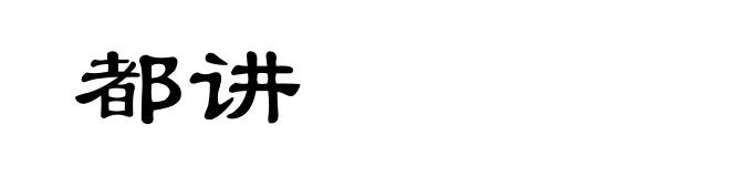 都讲