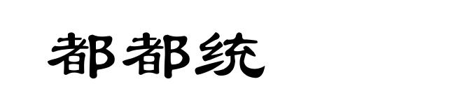 都都统