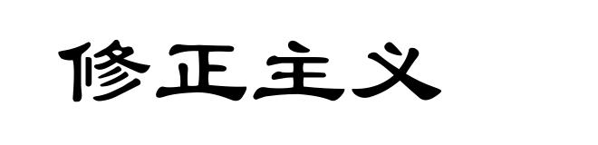 修正主义