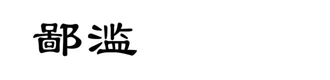 鄙滥