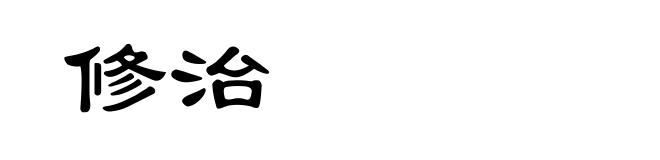 修治