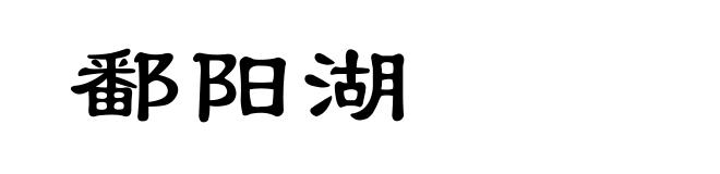 鄱阳湖