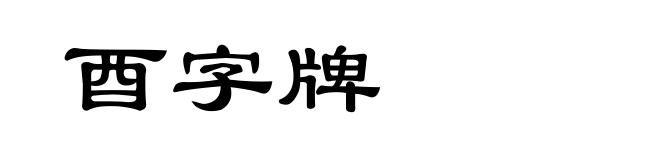 酉字牌