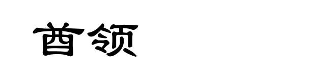 酋领