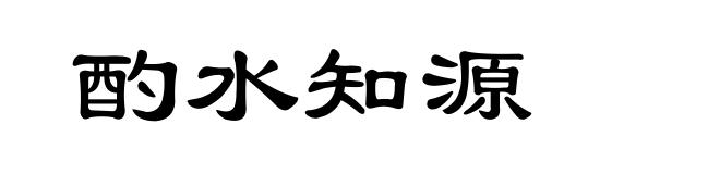 酌水知源