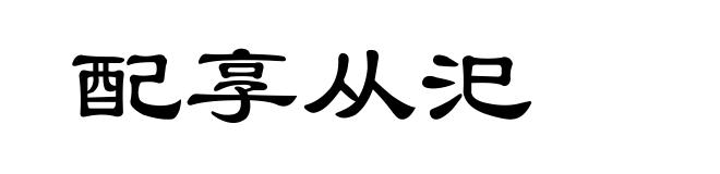 配享从汜