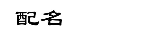 配名