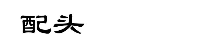 配头
