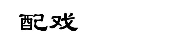 配戏