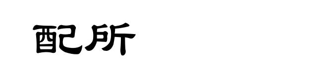 配所