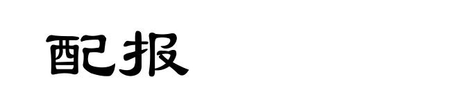 配报