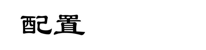 配置
