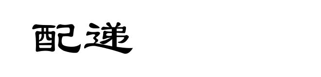 配递
