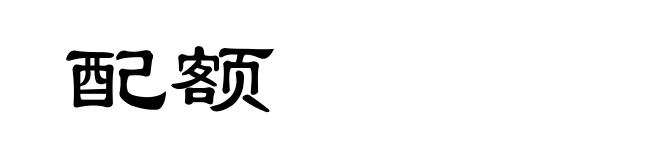 配额