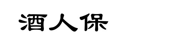 酒人保