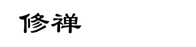 修禅
