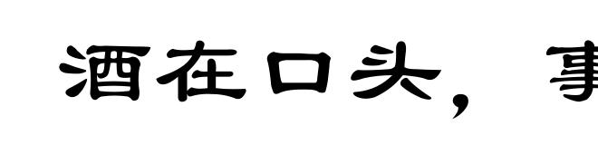 酒在口头,事在心头