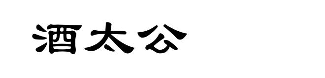 酒太公