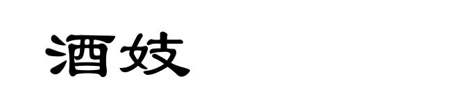 酒妓