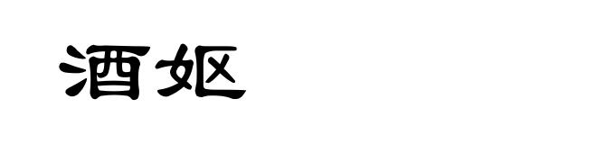 酒妪