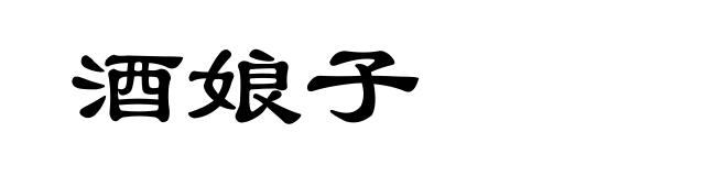酒娘子