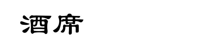 酒席