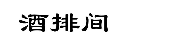 酒排间