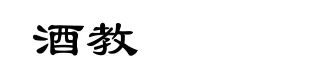 酒教