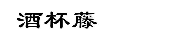 酒杯藤