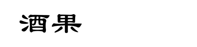 酒果