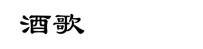 酒歌