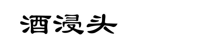 酒浸头