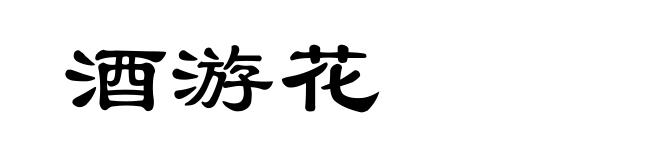 酒游花