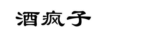 酒疯子
