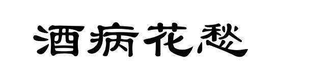 酒病花愁