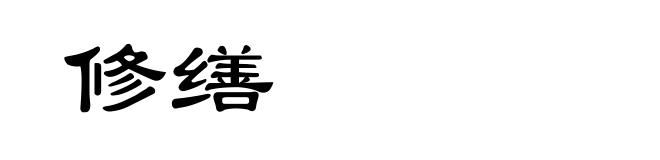 修缮