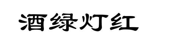 酒绿灯红